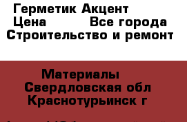 Герметик Акцент - 136 › Цена ­ 376 - Все города Строительство и ремонт » Материалы   . Свердловская обл.,Краснотурьинск г.